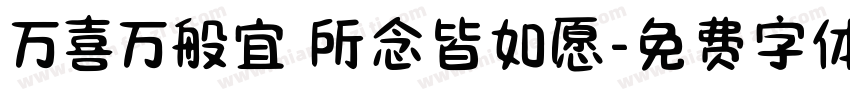 万喜万般宜 所念皆如愿字体转换